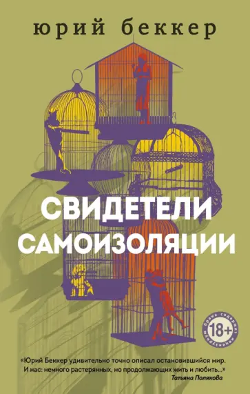 Юрий Беккер - Свидетели самоизоляции обложка книги
