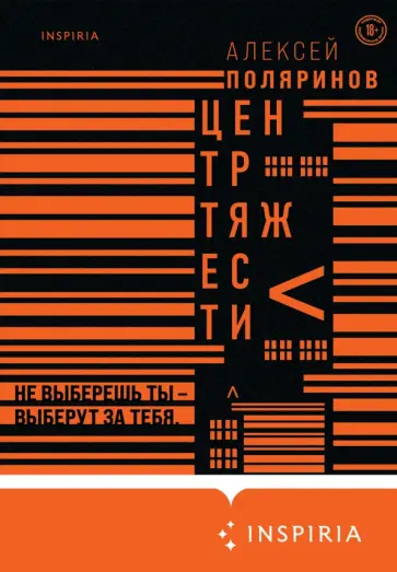 Алексей Поляринов - Центр тяжести Алексей Поляринов - Центр тяжести обложка книги