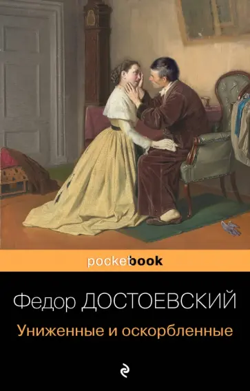Федор Достоевский - Униженные и оскорбленные обложка книги