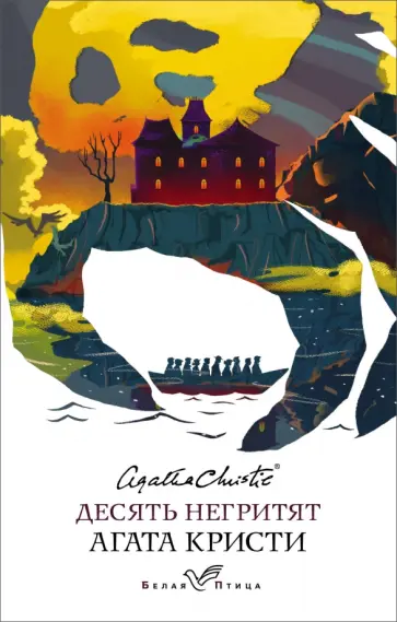 Агата Кристи - Десять негритят обложка книги