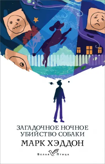 Марк Хэддон - Загадочное ночное убийство собаки Марк Хэддон - Загадочное ночное убийство собаки обложка книги