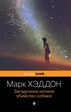 Марк Хэддон - Загадочное ночное убийство собаки обложка книги