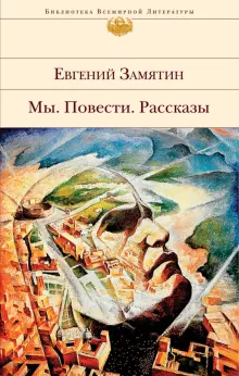 Книга: "Мы. Повести. Рассказы" - Евгений Замятин. Купить книгу, читать ...