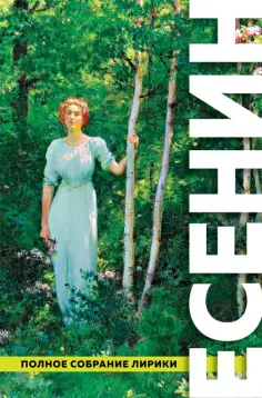 Сергей Есенин - Полное собрание лирики обложка книги