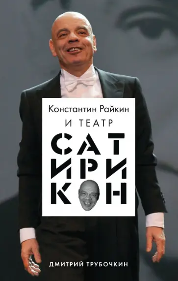 Дмитрий Трубочкин - Константин Райкин и Театр «Сатирикон» обложка книги