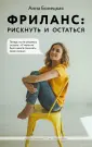 Книги специалиста по удаленке и фрилансу
