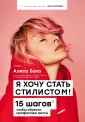 Звездный стилист @alisaboha. Как начать работу