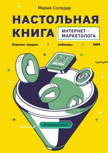 Мария Солодар - Настольная книга интернет-маркетолога. Воронки продаж, вебинары, SMM обложка книги