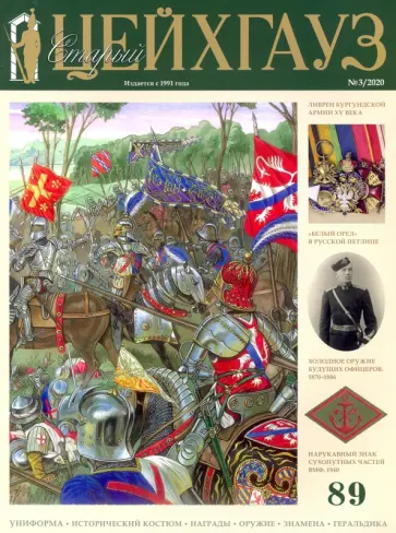 Старый Цейхгауз № 89. Униформа. Исторический костюм. Награды (3/2020) обложка книги