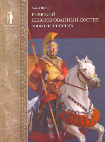 Андрей Негин - Римский декорированный доспех эпохи принципата обложка книги