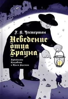 Гилберт Честертон - Неведение отца Брауна Гилберт Честертон - Неведение отца Брауна обложка книги