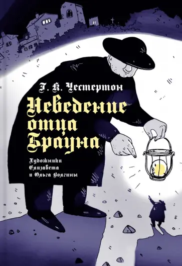 Гилберт Честертон - Неведение отца Брауна Гилберт Честертон - Неведение отца Брауна обложка книги