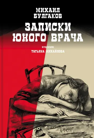 Михаил Булгаков - Записки юного врача Михаил Булгаков - Записки юного врача обложка книги