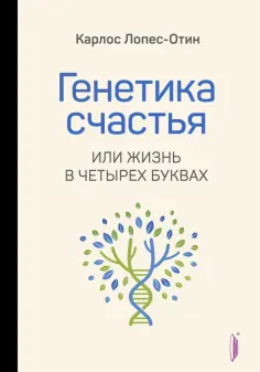 Карлос Лопес-Отин - Генетика счастья, или Жизнь в четырех буквах Карлос Лопес-Отин - Генетика счастья, или Жизнь в четырех буквах обложка книги