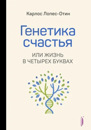Карлос Лопес-Отин - Генетика счастья, или Жизнь в четырех буквах Карлос Лопес-Отин - Генетика счастья, или Жизнь в четырех буквах обложка книги
