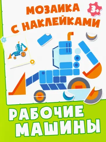 Рабочие машины обложка книги