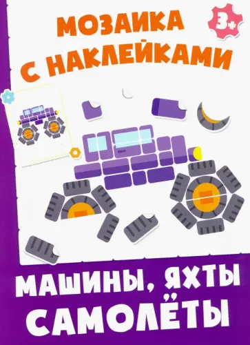 Машинки, яхты, самолеты обложка книги