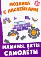 Мозаика с наклейками
