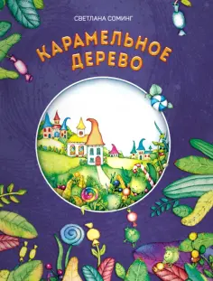 Светлана Соминг - Карамельное дерево обложка книги