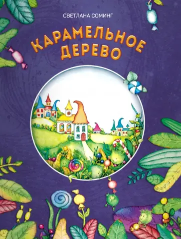 Светлана Соминг - Карамельное дерево обложка книги
