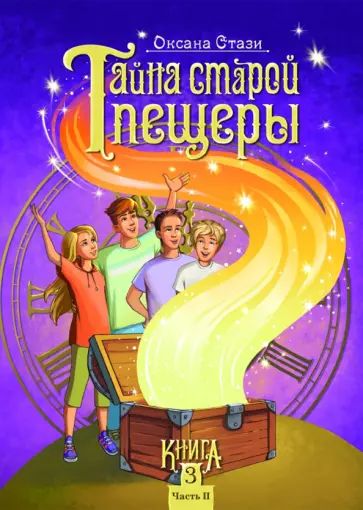 Оксана Стази - Тайна старой пещеры. Вторжение теней. Книга 3. Часть II Оксана Стази - Тайна старой пещеры. Вторжение теней. Книга 3. Часть II обложка книги