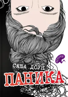 Саша Доун - Паника Саша Доун - Паника обложка книги