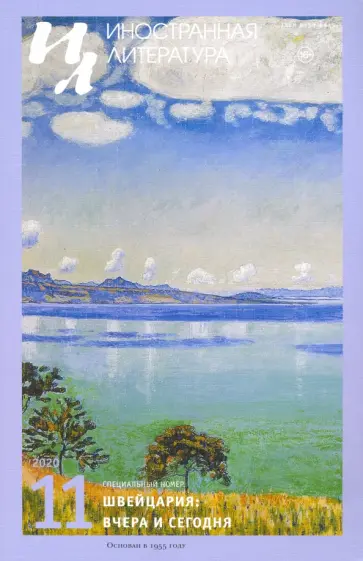 Журнал "Иностранная литература" № 11, 2020 г. обложка книги