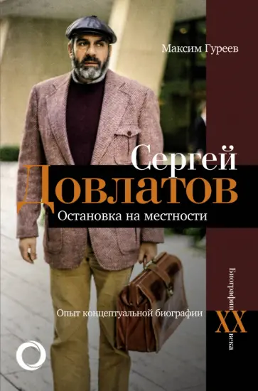 Максим Гуреев - Сергей Довлатов. Остановка на местности. Опыт концептуальной биографии Максим Гуреев - Сергей Довлатов. Остановка на местности. Опыт концептуальной биографии обложка книги