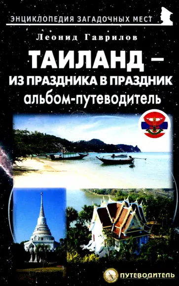 Леонид Гаврилов - Таиланд – из праздника в праздник Леонид Гаврилов - Таиланд – из праздника в праздник обложка книги