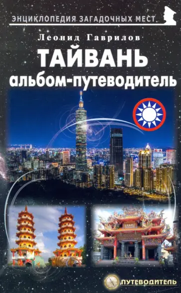 Леонид Гаврилов - Тайвань. Альбом-путеводитель Леонид Гаврилов - Тайвань. Альбом-путеводитель обложка книги