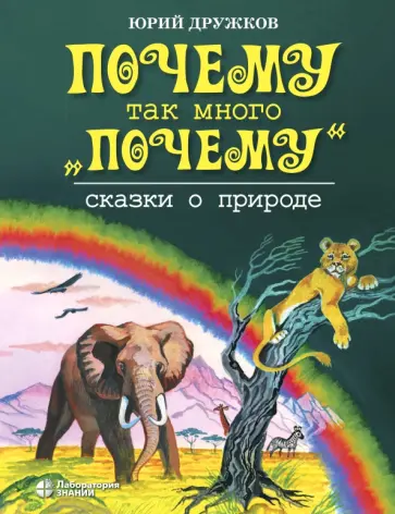 Юрий Дружков - Почему так много "почему". Сказки о природе Юрий Дружков - Почему так много "почему". Сказки о природе обложка книги