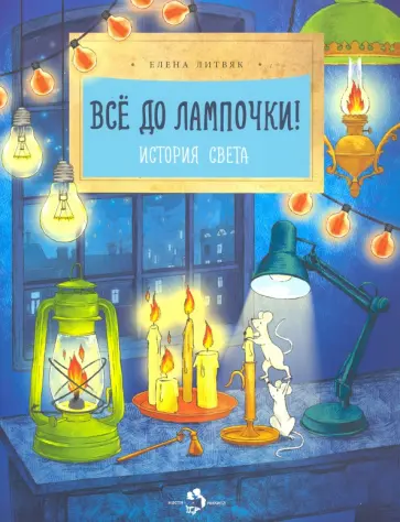 Елена Литвяк - Все до лампочки обложка книги