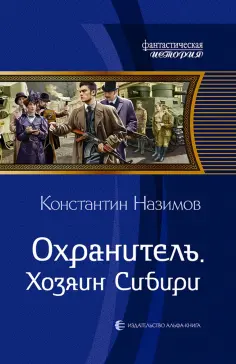 Константин Назимов - Охранитель. Хозяин Сибири обложка книги