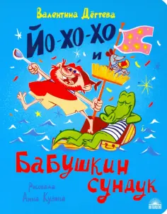 Валентина Дегтева - Йо-хо-хо и бабушкин сундук обложка книги