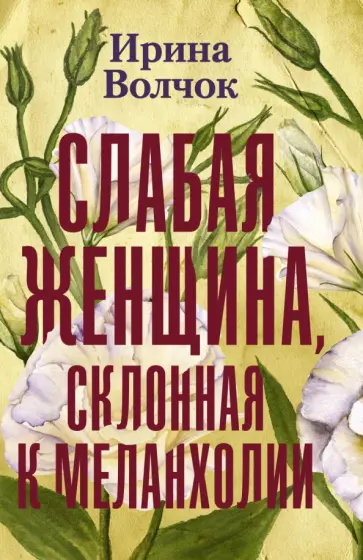 Ирина Волчок - Слабая женщина, склонная к меланхолии обложка книги