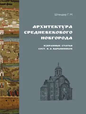 Григорий Штендер - Архитектура средневекового Новгорода. Избранные статьи Григорий Штендер - Архитектура средневекового Новгорода. Избранные статьи обложка книги
