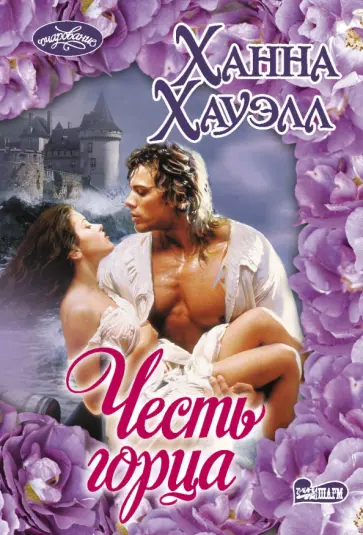 Ханна Хауэлл - Честь горца обложка книги