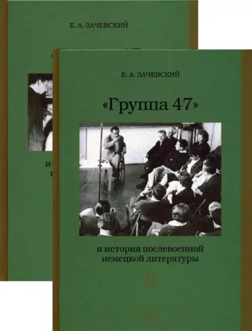 Евгений Зачевский - "Группа 47" и история послевоенной немецкой литературы. Монография в 2 томах Евгений Зачевский - "Группа 47" и история послевоенной немецкой литературы. Монография в 2 томах обложка книги