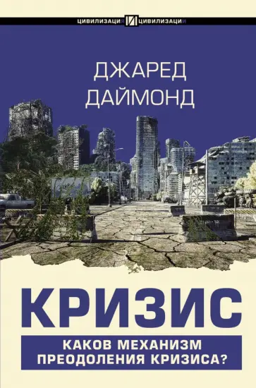 Джаред Даймонд - Кризис обложка книги