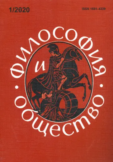 Философия и общество. №1, 2020 г. Научно-теоретический журнал обложка книги