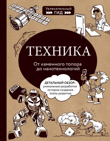 Техника. От каменного топора до нанотехнологий Техника. От каменного топора до нанотехнологий обложка книги