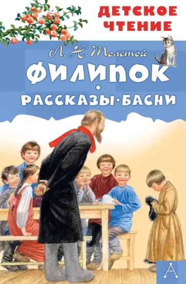 Лев Толстой - Филипок. Рассказы. Басни Лев Толстой - Филипок. Рассказы. Басни обложка книги