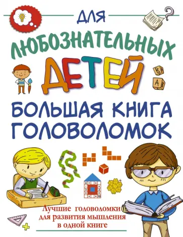 Прудник, Ядловский - Большая книга головоломок Прудник, Ядловский - Большая книга головоломок обложка книги