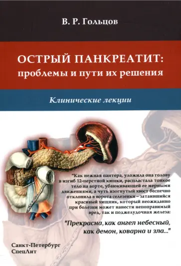 Валерий Гольцов - Острый панкреатит. Проблемы и пути их решения. Клинические лекции обложка книги