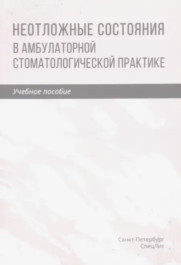 Труханова, Трунин - Неотложные состояния в амбулаторной стоматологической практике. Учебное пособие Труханова, Трунин - Неотложные состояния в амбулаторной стоматологической практике. Учебное пособие обложка книги