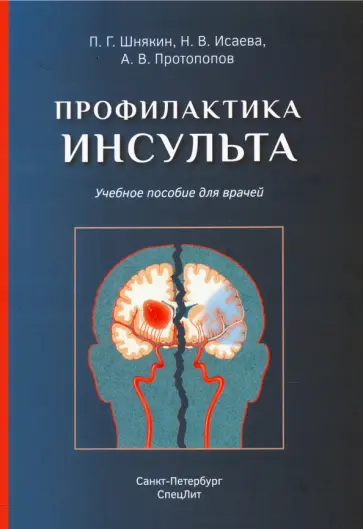 Шнякин, Исаева - Профилактика инсульта. Учебное пособие обложка книги