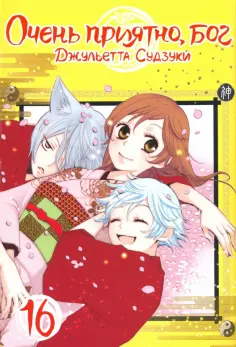 Джульетта Судзуки - Очень приятно, бог. Том 16 Джульетта Судзуки - Очень приятно, бог. Том 16 обложка книги