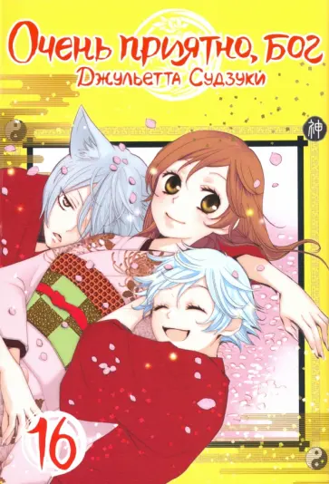 Джульетта Судзуки - Очень приятно, бог. Том 16 обложка книги
