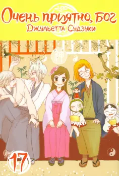 Джульетта Судзуки - Очень приятно, бог. Том 17 Джульетта Судзуки - Очень приятно, бог. Том 17 обложка книги