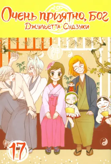 Джульетта Судзуки - Очень приятно, бог. Том 17 обложка книги